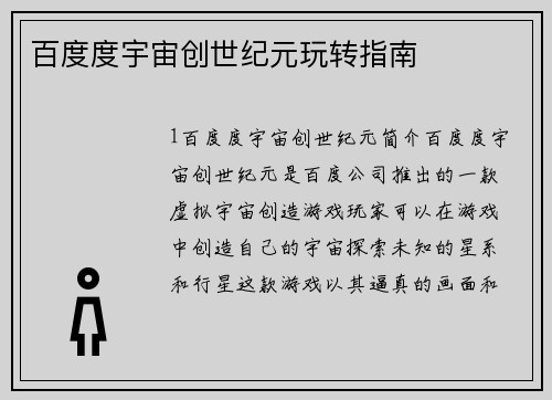 百度度宇宙创世纪元玩转指南