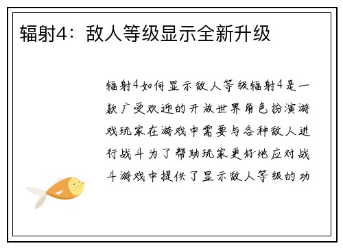 辐射4：敌人等级显示全新升级