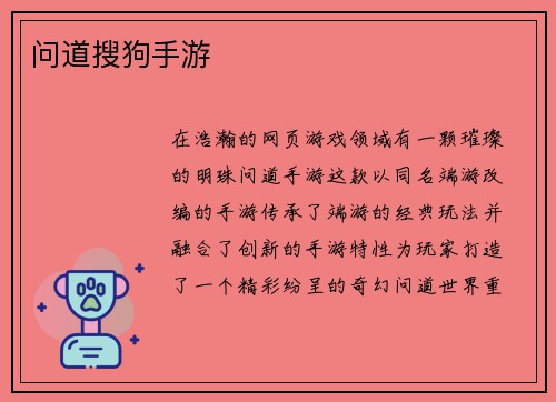 问道搜狗手游