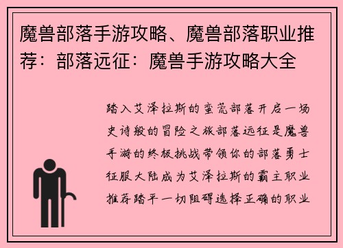 魔兽部落手游攻略、魔兽部落职业推荐：部落远征：魔兽手游攻略大全