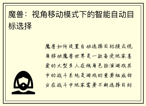 魔兽：视角移动模式下的智能自动目标选择